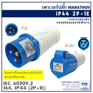 เพาเวอร์ปลั๊ก 16A. 2P+E