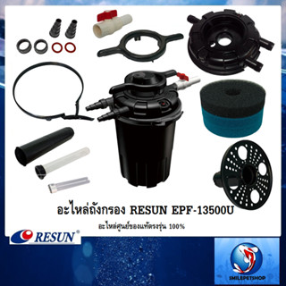 อะไหล่ถังกรอง Resun EPF-13500U(อะไหล่ศูนย์ของแท้ตรงรุ่น 100%)