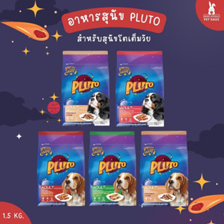 PLUTO อาหารสุนัข ชนิดเม็ด (ขนาด 1.5kg.) พร้อมส่ง 5 รสชาต สำหรับสุนัขโตพันธุ์ใหญ่ และสุนัขพันธุ์เล็ก