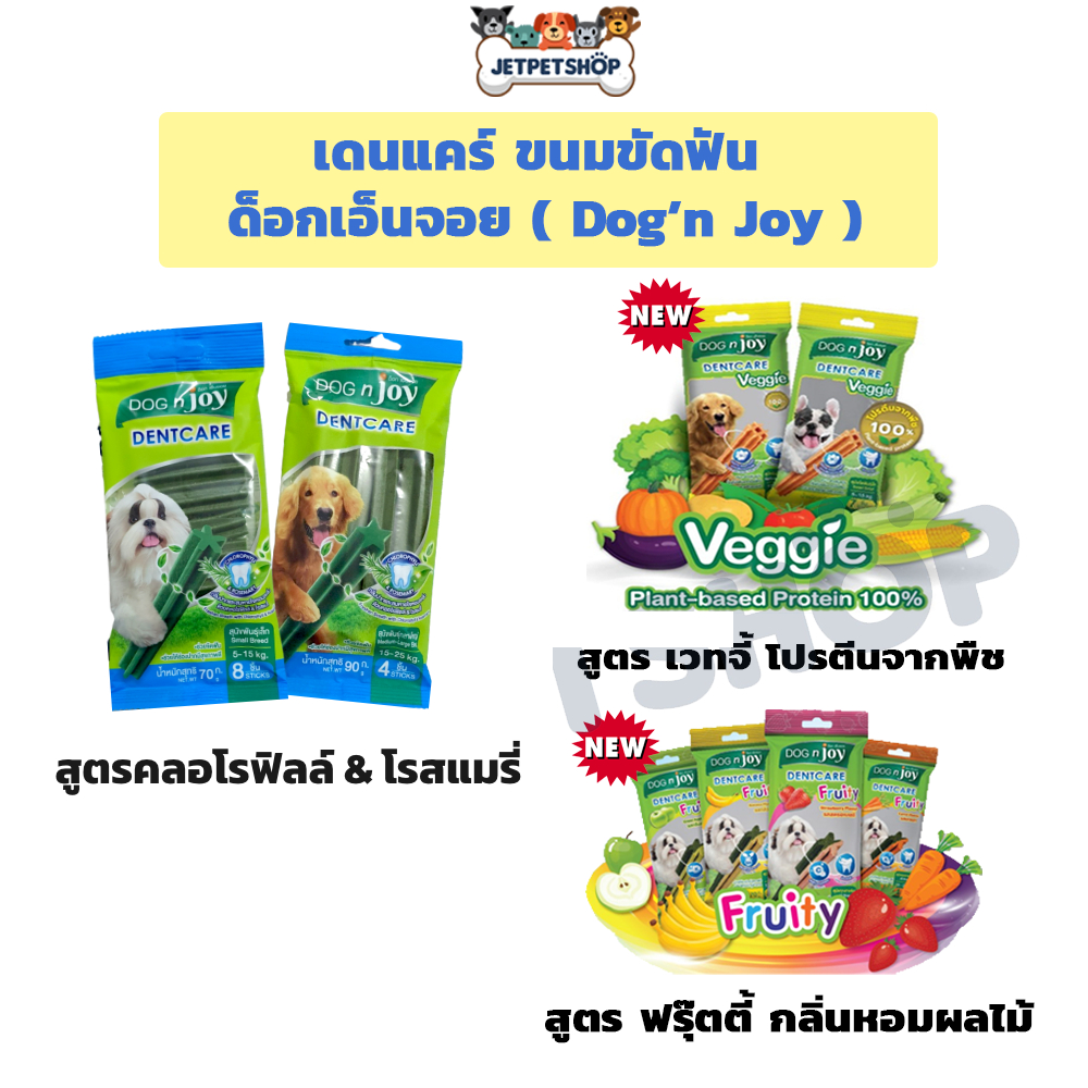 Dog n'joy เดนแคร์ DentCare ขนมขัดฟันสุนัข ขนาดซอง 70-90 กรัม **อ่านรายละเอียดก่อนสั่ง**