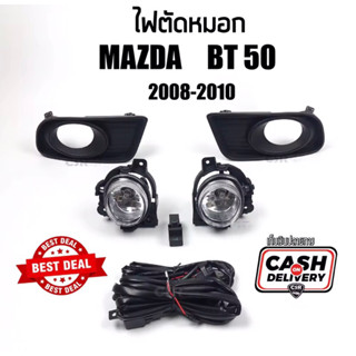 1000 ไฟสปอร์ตไลท์/ไฟตัดหมอก MAZDA BT50 ปี 2008-2010 ครบชุด