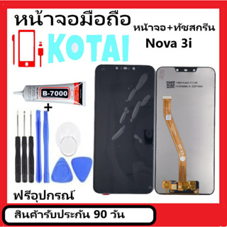 หน้าจอพร้อมทัชสกรีน NoVA3i/จอโนว่า3i