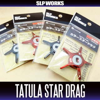 สตาร์แดรกแต่ง SLP WORKS [DAIWA genuine] SLP WORKS Star Drag for TATULA