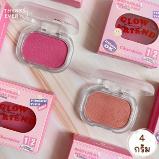 [แถมพัฟจิ๋ว ✨] CHARMISS GLOWFRIEND NATURAL BLUSH ON 10 (YOU LOOK GOOD) &amp; 11 (Y2K IS NOW) บลัชออนเนื้อโมจิ