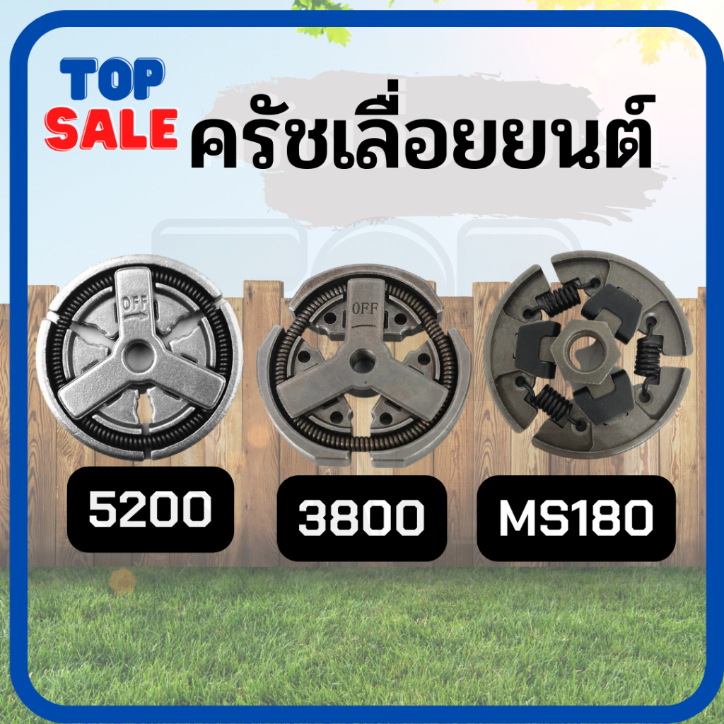 TOPSALE คลัทช์เลื่อยยนต์ คลัช 3800 5200 5800 4500  MS180 ผ้าครัช ครัชเลื่อยนต์  ครัชเหล็ก  สำหรับ เล