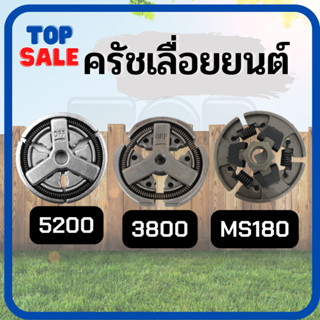 TOPSALE คลัทช์เลื่อยยนต์ คลัช 3800 5200 5800 4500  MS180 ผ้าครัช ครัชเลื่อยนต์  ครัชเหล็ก  สำหรับ เลื่อยยนต์