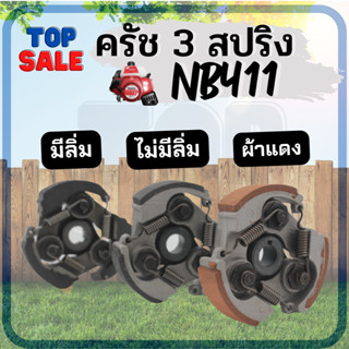 TOPSALE คลัชเครื่องตัดหญ้า ขาเหล็ก ครัชNB411 3 ขา 3 สปริงครัช คลัช เครื่องตัดหญ้า NB 411 (แบบ 3 ก้อน)