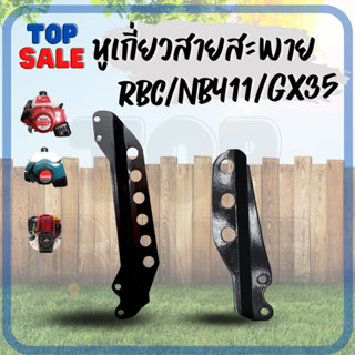 TOPSALE รุ่น 3 รู / 5รู ที่คล้องสายสะพาย หูเกี่ยวสายสะพาย เหล็กยึดก้านตัดหญ้า 411 ก้านตัดหญ้า อะไหล่411 NB RBC GX35 อื่น