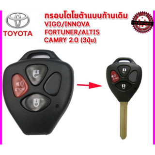 กุญแจ โตโยต้า Toyota Altis , vigo , Fortuner , Commuter แบบ 3 ปุ่ม พร้อมโลโก้ *ใส่ดอกกุญแจเดิมจากศูนย์ได้เลย* ((T10))