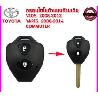 กุญแจ โตโยต้า Toyota Vios , Yaris , Commuter แบบ 2ปุ่มกด พร้อมโลโก้ *แบบใส่ดอกกุญแจเดิมจากศูนย์ได้เลย* ((T9 ))