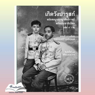 หนังสือเกิดวังปารุสก์ สมัยสมบูรณาญา พ.19#หนังสือเด็กน้อย,กองบรรณาธิการ,บงกช พับลิชชิ่ง