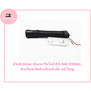 ด้ามจับSilver Starเตารีดไอน้ำES-94A/ES94AL สำหรับเตารีดด้ามจับหน้าเล็ก หน้าใหญ่