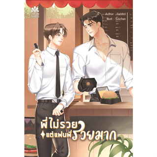 [Instock] พี่ไม่รวยแต่แฟนพี่รวยมาก By Faddist