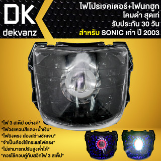 ไฟหน้าโปรเจคเตอร์ ไฟหน้าแต่ง พร้อมไฟนกฮูก **โคมดำ** สำหรับ SONIC ปี03,โซนิค ตัวเก่า มี 3 สเต็ป