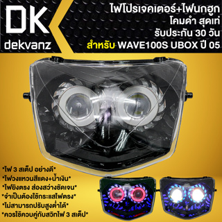 ไฟหน้าโปรเจคเตอร์ ไฟหน้าแต่ง พร้อมไฟนกฮูก **โคมดำ** สำหรับ WAVE-100S ปี2005 U-BOX, เวฟ100S ปี05 มี 3 สเต็ป