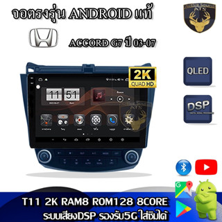 จอตรงรุ่น ระบบ Android สำหรับ Honda Accord G7 ปี 03-07 สินค้ารับประกัน 1ปี! ระบบAndroid แท้