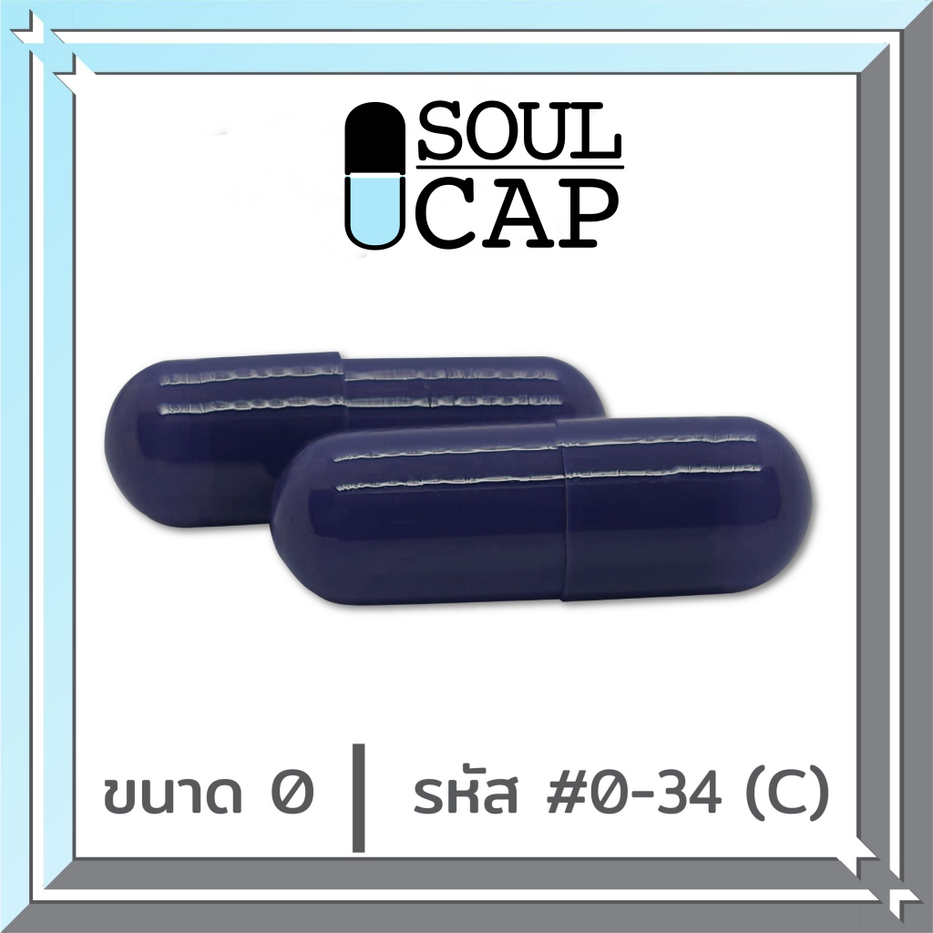 Soulcap (0-34CC) แคปซูลเปล่า เบอร์0 สีม่วง 500 มก. แพคละ 1000 แคปซูล