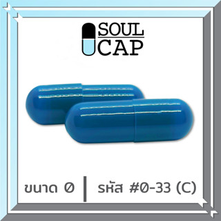 Soulcap (0-33CC) แคปซูลเปล่า เบอร์0 สีฟ้าเข้ม 500 มก. แพคละ 1000 แคปซูล