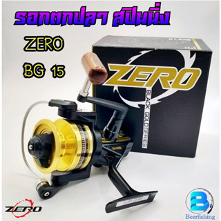 รอกตกปลา สปินนิ่ง Zero BG15