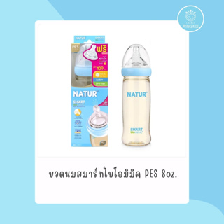 ขวดนมสมาร์ทไบโอมิมิค PES 8oz