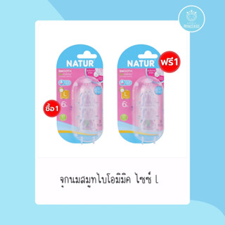 โปรโมชั่นซื้อ (จุกนมSmooth Biomimic) 1 แถม 1 ไซส์ L