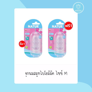 โปรโมชั่นซื้อ (จุกนมSmooth Biomimic) 1 แถม 1 ไซส์ M