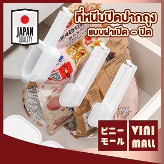 【VINIMALL คุณภาพดี】ที่ปิดปากถุงขนม พร้อมฝาเปิด-ปิด หนีบแน่น ไม่หลุดง่าย CTN334 GK