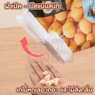 【VINIMALL คุณภาพดี】ที่ปิดปากถุงขนม พร้อมฝาเปิด-ปิด หนีบแน่น ไม่หลุดง่าย CTN334 GK