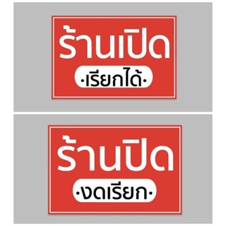 ป้ายไวนิล ร้านเปิด เรียกได้ ร้านปิด งดเรียก สีสวย ทนแดด ทนฝน เจาะตาไก่ฟรี