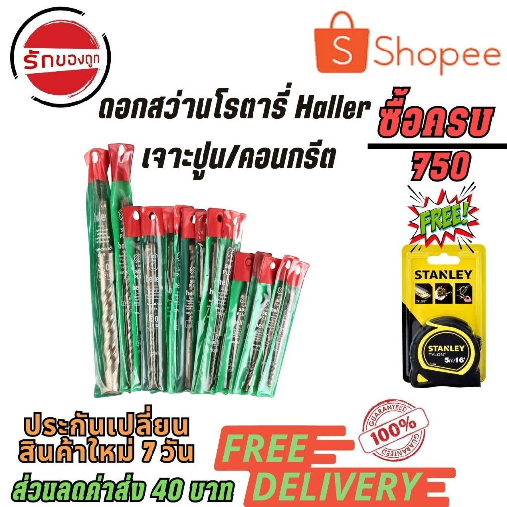 ดอกสว่านโรตารี่ Haller เจาะปูน/คอนกรีต