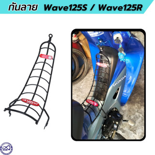 เหล็กกันลาย ฮอนด้าเวฟ 125 เวฟ125r เวฟ125s กันลาย wave125 ลายสะพานโค้ง