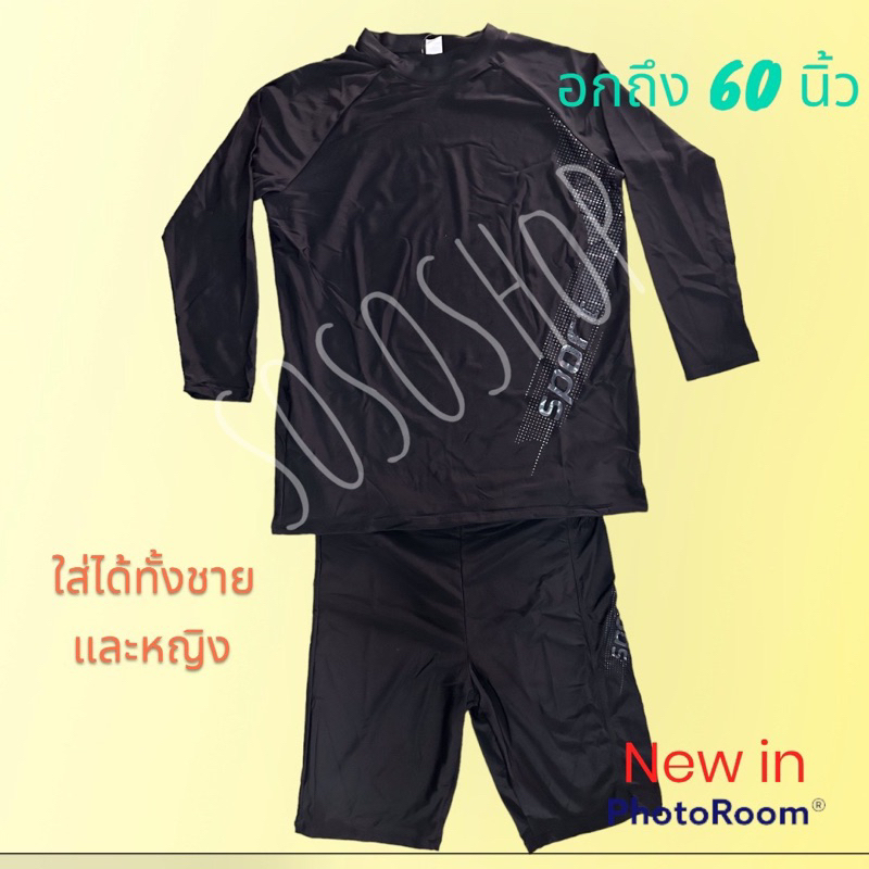 ชุดว่ายน้ำแขนยาวขาสั้น อกได้ถึง 60 กันแดด พร้อมส่ง รหัส 91023