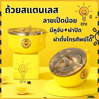 ชามสแตนเลส พร้อมหูจับ+ฝาปิด กันความร้อน 1000ml ถ้วยมาม่าลายเป็ดน้อย มีฝาปิดวางมือถือได้ ถ้วยข้าวลายเป็ด ถ้วยใส่อาหาร