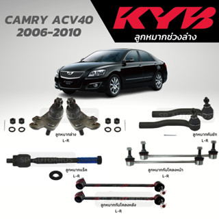 KYB ลูกหมาก CAMRY ACV40 2006-2010 ลูกหมากล่าง ลูกหมากคันชัก ลูกหมากแร็ค ลูกหมากกันโคลงหน้า ลูกหมากกันโคลงหลัง