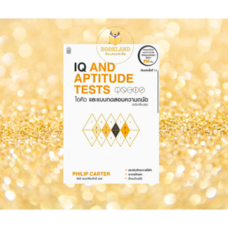 หนังสือ IQ AND APTITUDE TEST ไอคิวและแบบทดสอบความถนัด (ฉบับปรับปรุง)ผู้เขียน: Philip Carter  สำนักพิมพ์: เนชั่นบุ๊คส์