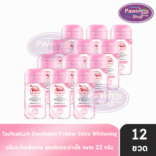 เต่าเหยียบโลก สูตรเอ็กซ์ตร้าไวท์เทนนิ่ง Extra Whitening สีชมพู 22 กรัม [12 ขวด] แป้งเต่าเหยียบโลก ระงับกลิ่นกาย กลิ่นเท้า แก้รักแร้ดำ