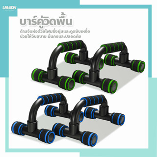 ที่ดันพื้น อุปกรณ์ฝึกความแข็งแรง Push Up Bar  บาร์คู่วิดพื้น ออกกำลังกาย เสริมกล้ามอก