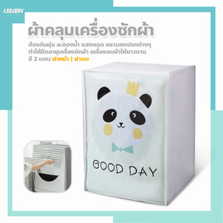 ผ้าคลุมเครื่องซักผ้า ฝาบน/ฝาหน้า ที่คลุมเครื่องซักผ้า ลายน่ารัก Washing Machine Cover