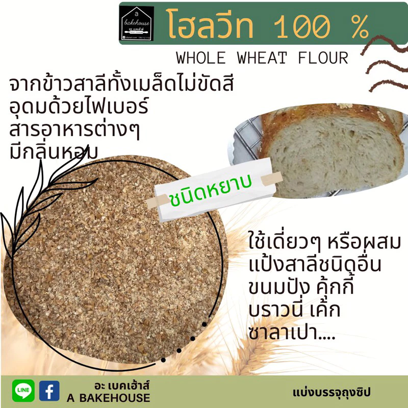 โฮลวีท 100% (ชนิดหยาบ)