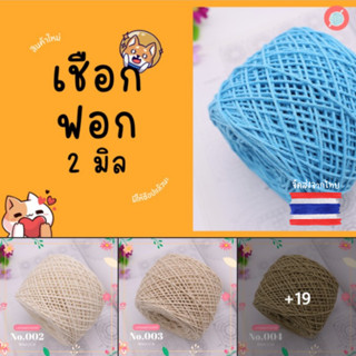 เชือกฟอก 2 มิล ขนาด 200 กรัม เชือกคอตตอน 100% Cotton 100% สำหรับถักหมวก กระเป๋า ถุงแก้วเยติ ถักอยู่ทรง ทนทาน ไม่ย้วย