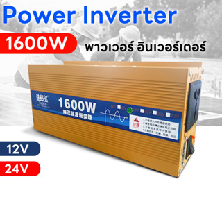 อินเวอร์เตอร์ DC12V , DC24V ตัวสีทอง 1600W แปลงไฟแบตเตอรี่ DC เป็นไฟฟ้าบ้าน 220VAC  230VAC inverter pure sine wave 1600W