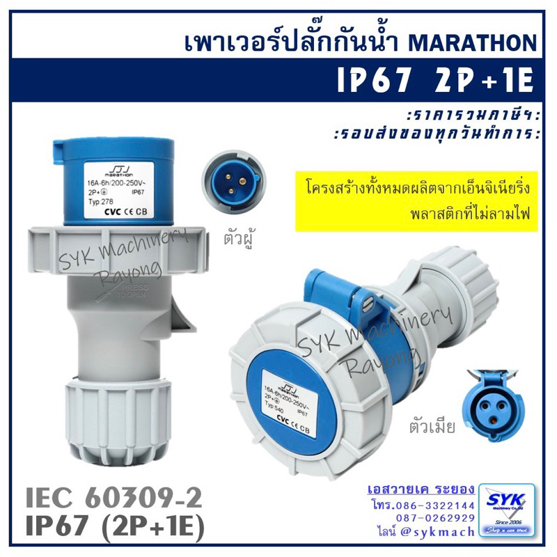 เพาเวอร์ปลั๊กกันน้ำ IP67 MARATHON LONGWELL ไฟ1เฟส