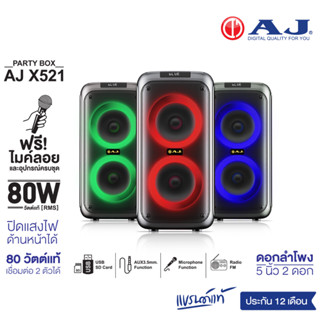 AJ ลำโพงบลูทูธ รุ่น X521 80วัตต์แท้ ลำโพงบลูทูธคาราโอเกะ  มีไฟ LED แถมไมค์ลอย เเละอุปกรณ์ครบชุด รับประกัน 1 ปี