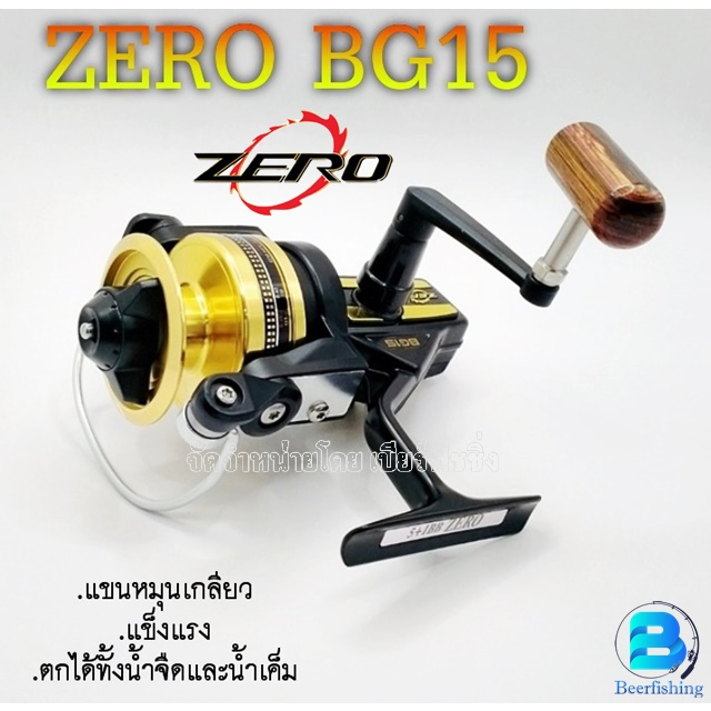 รอกตกปลา รอกสปิน ZERO BG15 สีพิเศษ