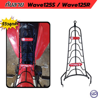 กันลาย เหล็กอย่างหนา honda wave125S wave125R กันลาย เวฟ125