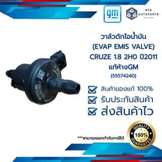 วาล์วดักไอน้ำมัน (EVAP EMIS VALVE)_CRUZE 1.8 2H0_ปี 2011_แท้ห้างGM(55574240/28289972)