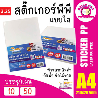 [ส่งเร็ว] สติ๊กเกอร์ PP ใส 10,50,100 แผ่น สติ๊กเกอร์ พีพี A4 ใส พิมพ์เลเซอร์ สติกเกอร์กันน้ำ ฉลากสินค้า