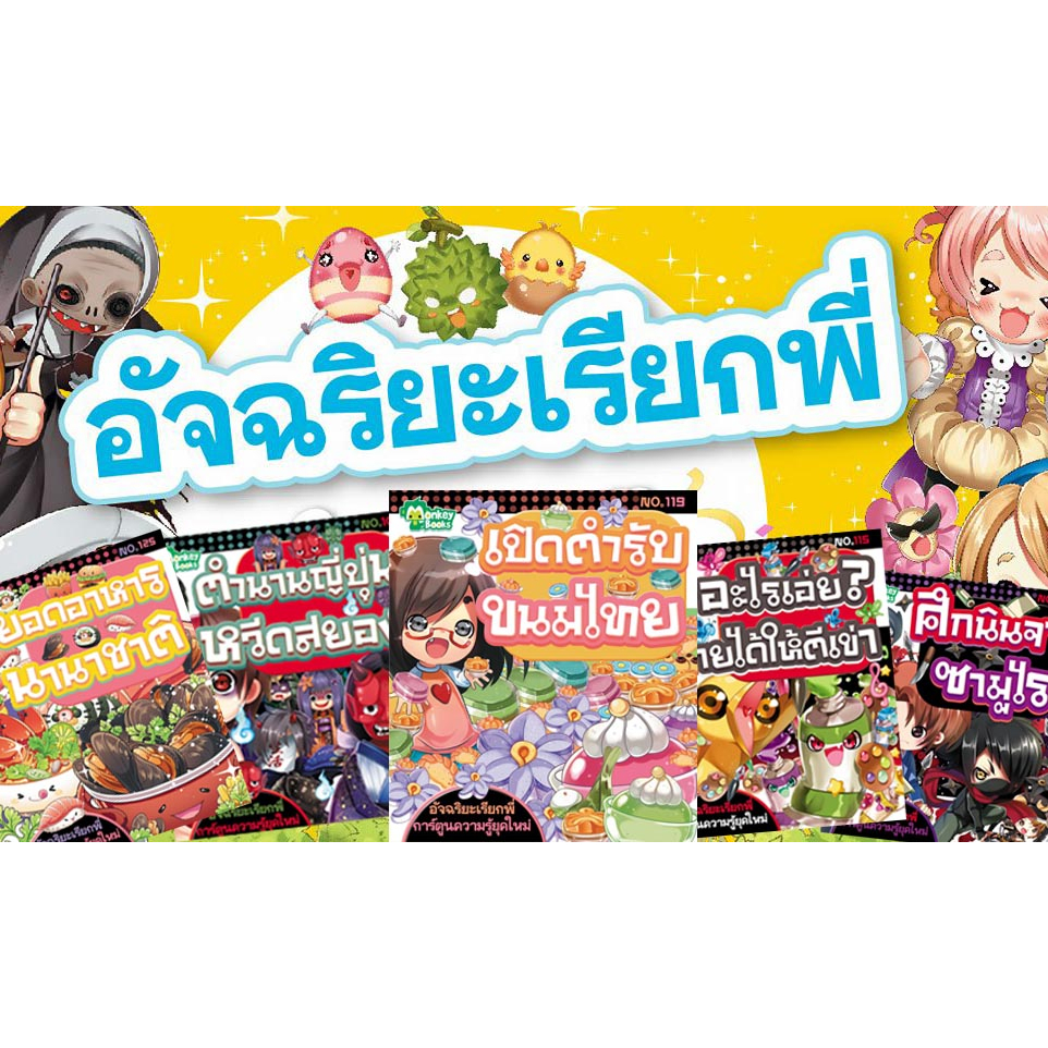 (หนังสือใหม่) อัจฉริยะเรียกพี่ เล่ม 101-151 (อยากให้เด็กฉลาดต้องอ่าน)