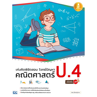 C111 9786164870598 เก่งคิดพิชิตสอบ โจทย์ปัญหา คณิตศาสตร์ ป.4 มั่นใจเต็ม 100 (พร้อมเฉลย) อัธพล เอื้อเจริญกิจการ