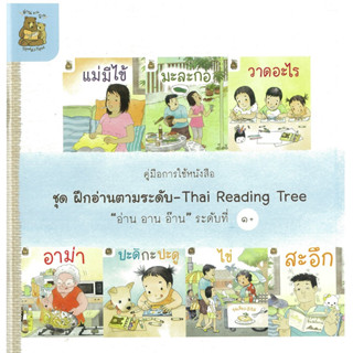 C111 9786163931900 หนังสือฝึกอ่านตามระดับ อ่าน อาน อ๊าน (ครบชุด 5 ระดับ) มูลนิธิสร้างเสริมวัฒนธรรมการอ่าน